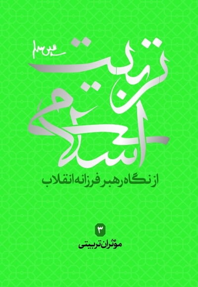تربیت اسلامی 3